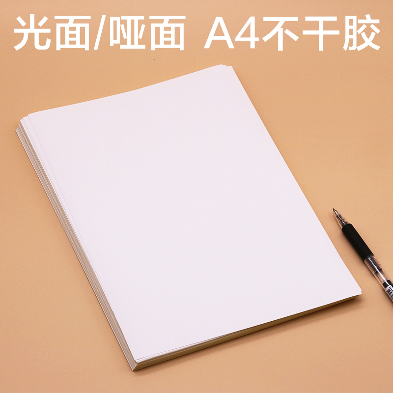 A4光面不干胶标签纸哑面粘性打印纸 A4哑光面空白自粘胶性标签纸