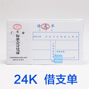 标准会计凭证 华苑24K借支单  借款单据 财务借支单据凭证本单据