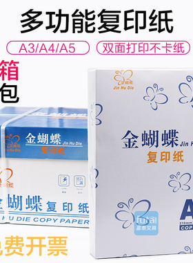 金蝴蝶A4复印纸80g打印纸A3打印复印纸 A5空白打印纸多功能传真纸