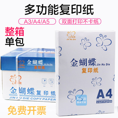 金蝴蝶a3A4打印复印纸80g