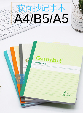 嘉顺达笔记本A5软抄笔记本子 B5记事本办公软面抄笔记学生作业本