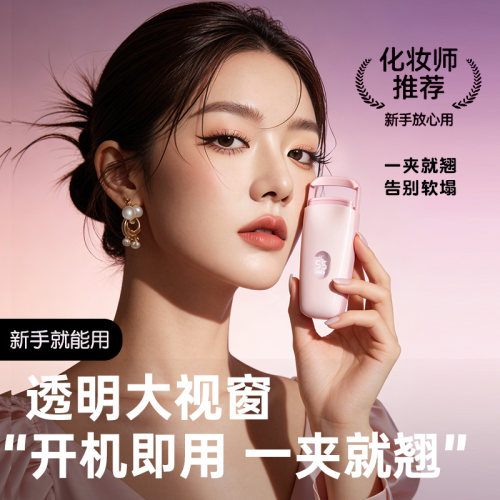 【持久耐用】电热卷翘睫毛夹