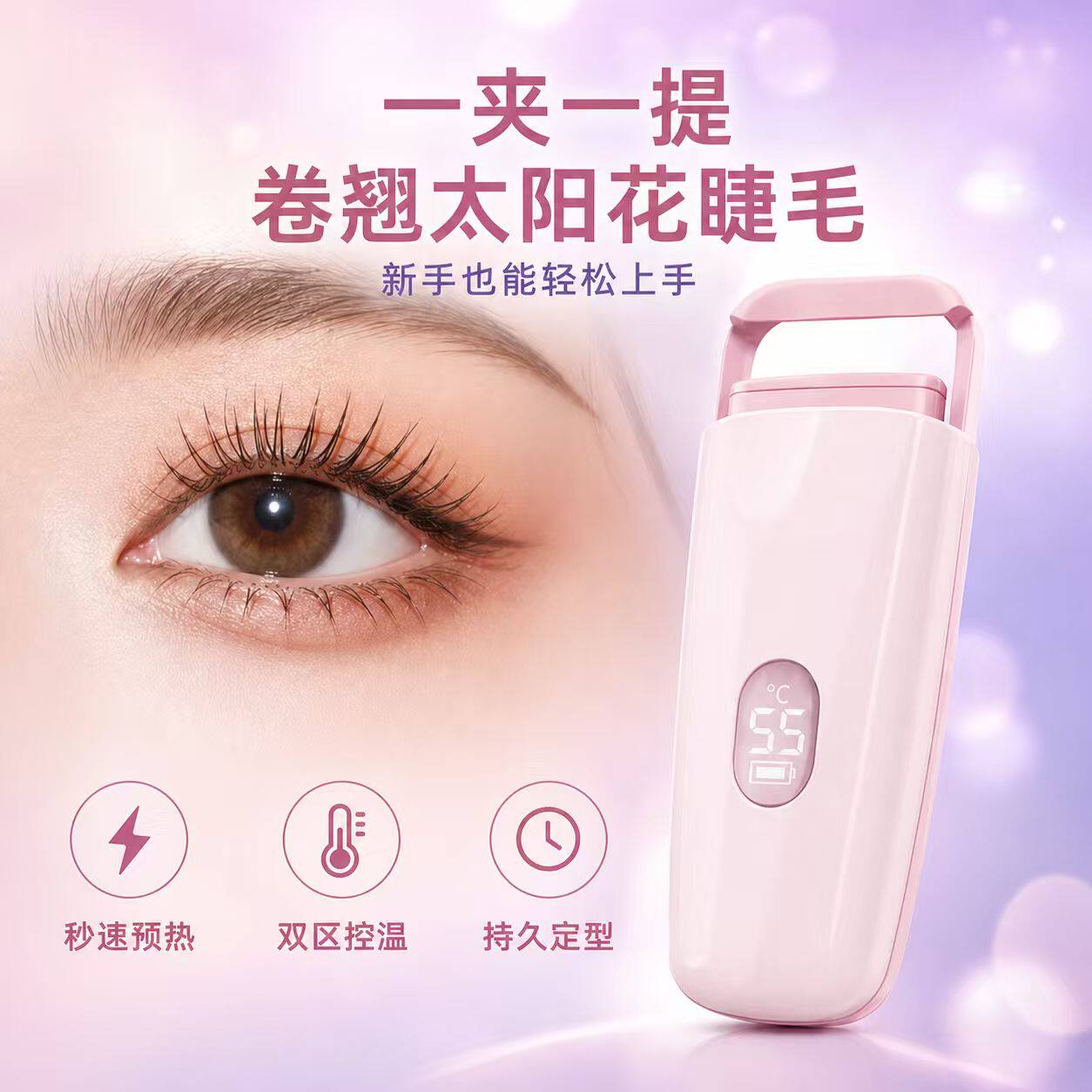 电热睫毛夹 睫毛卷翘神器 太阳花夹 三档可调温卷烫睫毛夹 可充电