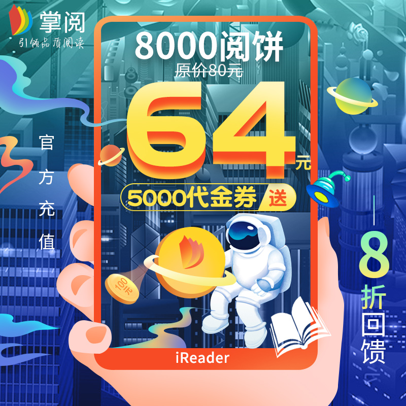 8折送5000代金券/掌阅阅饼币8000爱读8000阅饼华为阅读vivo电子书