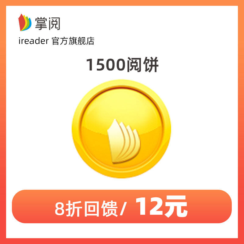 掌阅阅饼1500华为阅读15元阅饼阅点ireader8折 官方直冲在类目 生活娱乐充值, 知识阅读中 - 来自Buy2taobao.com提供专业的淘宝代购服务