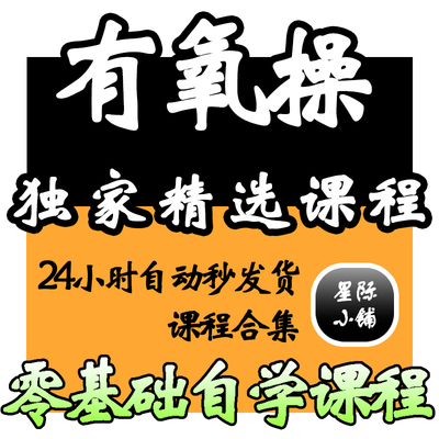 有氧操视频教程教学培训课程在线自学健美操基础从入门到精通教程