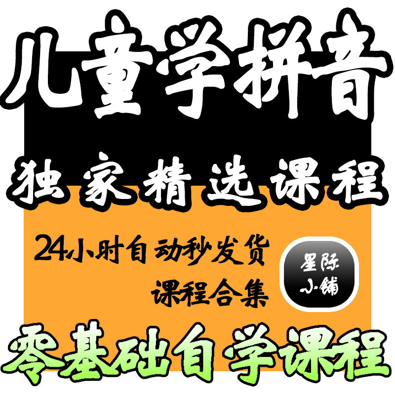 学拼音视频教程教学培训课程在线自学零基础入门到精通教程 商务/设计服务 设计素材/源文件 原图主图