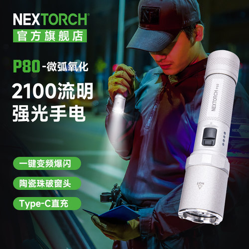 纳丽德微弧氧化版P80手电筒