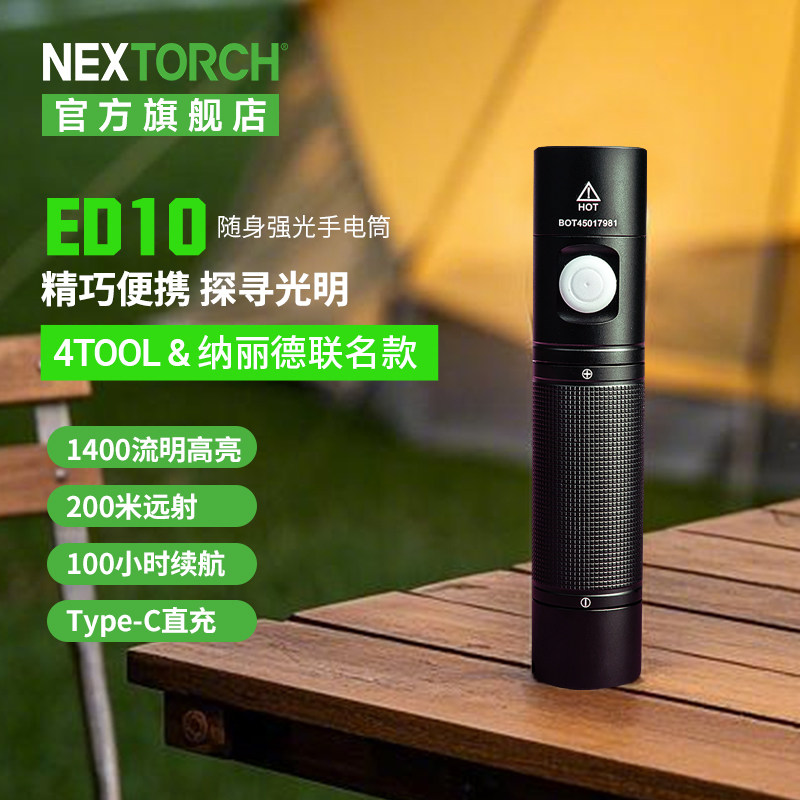 纳丽德4Tool系列ED10迷你手电筒超亮强光远射户外日用家用可充电