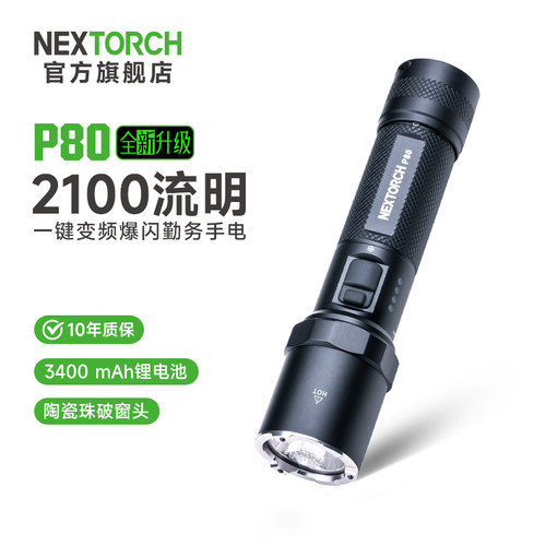 【2100流明】纳丽德P80强光手电