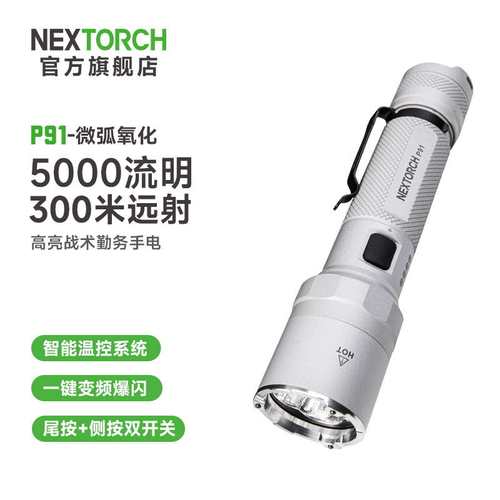 纳丽德P91强光超亮手电