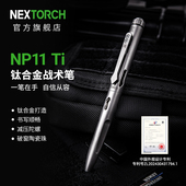 nextorch纳丽德NP11钛合金战术笔多功能防身防卫应急汽车破窗edc