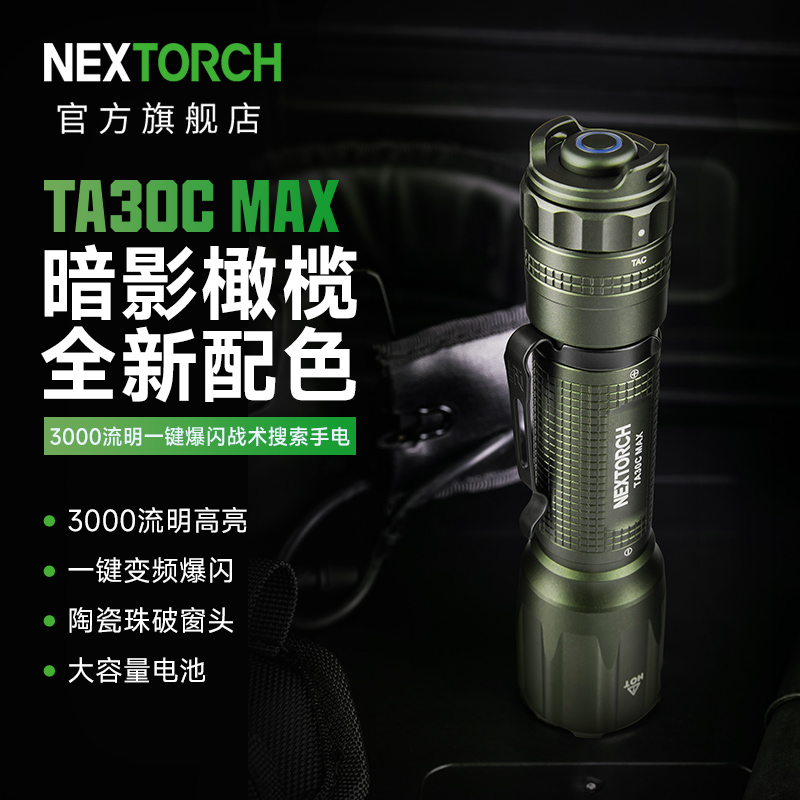 暗影版纳丽德TA30CMAX战术手电