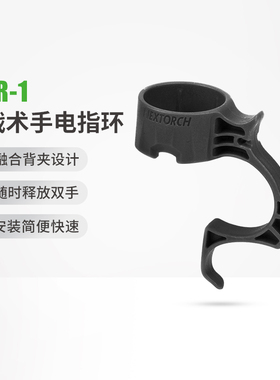 NEXTORCH纳丽德FR-1 FR-2战术手电手提环多功能指环手电环