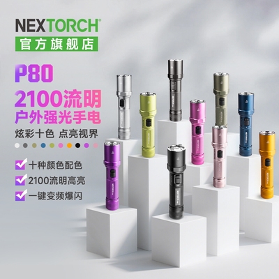 纳丽德P80手电，十色可选