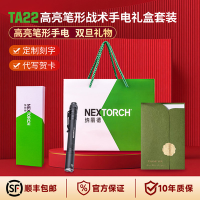 【礼品套装】纳丽德TA22笔形手电