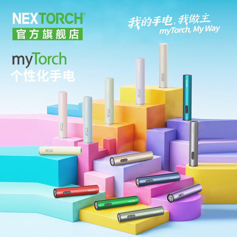 纳丽德mytorch个性化手电筒
