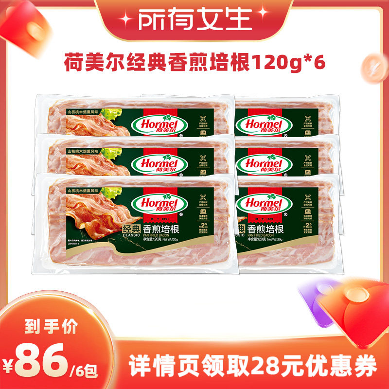 【所有女生直播间】荷美尔经典香煎培根120g*6包厚切早餐