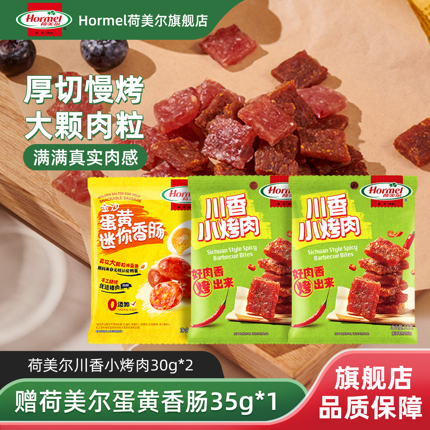 荷美尔川香小烤肉30g*2 赠荷美尔蛋黄香肠35g*1