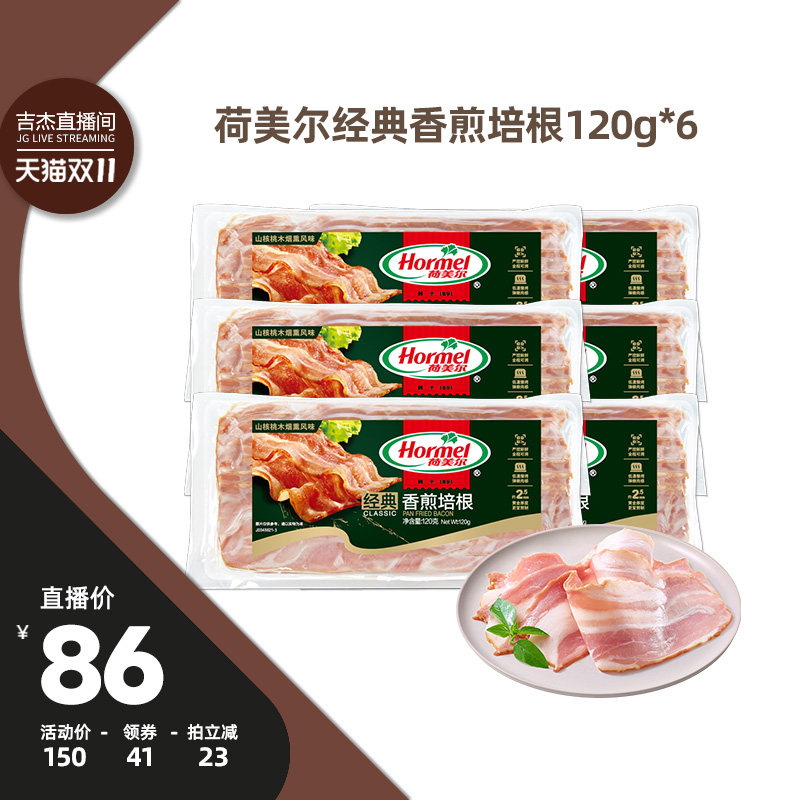 【吉杰双11】荷美尔经典香煎培根120g*6