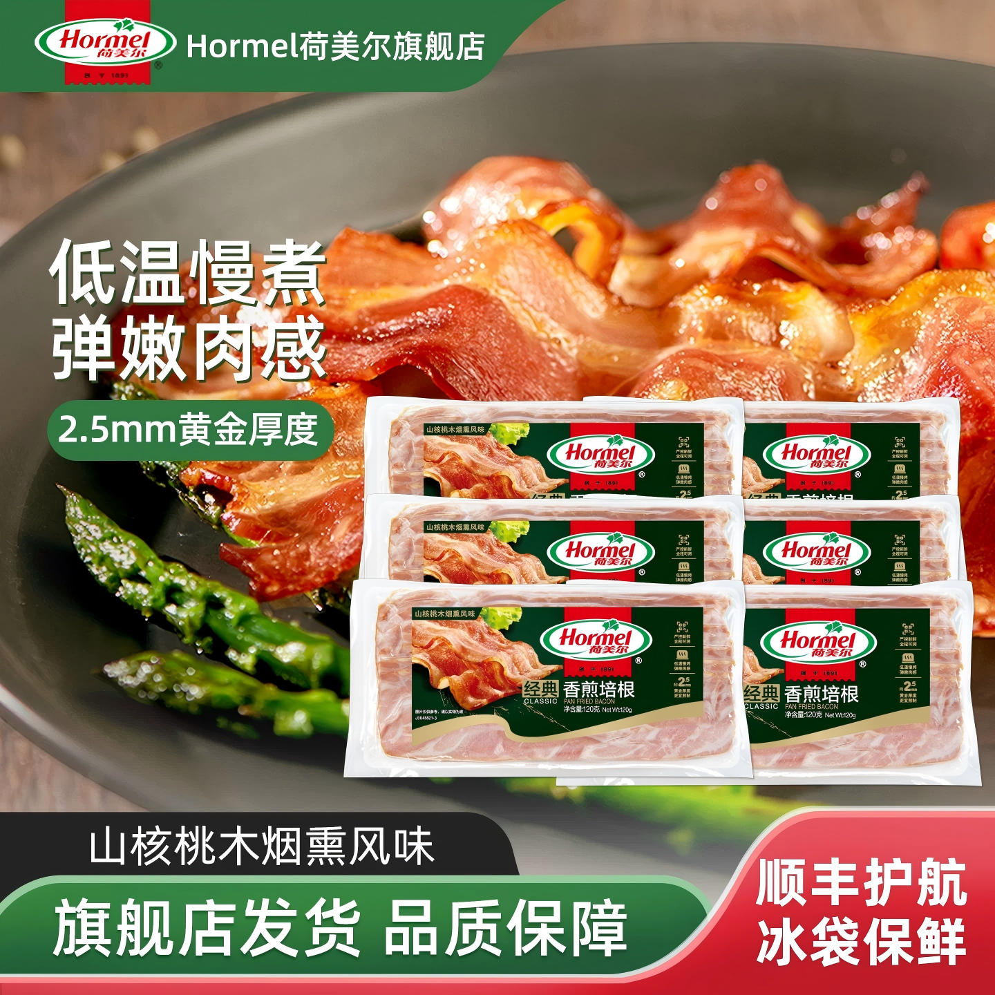 荷美尔经典香煎培根120g*6早餐披萨三明治手抓饼食材