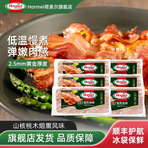 荷美尔经典香煎培根120g*6早餐披萨三明治手抓饼食材