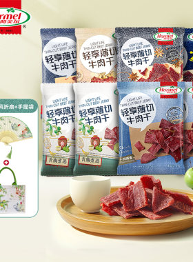 荷美尔青梅煮酒整切牛肉干小包装