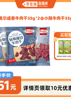 【李佳琦直播间】荷美尔牛肉干35g*3袋装