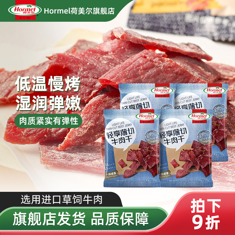 Hormel荷美尔牛肉干零食35g*4单独小包装串烤咸香口味官方旗舰店
