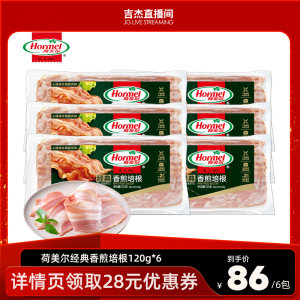 【吉杰直播间】荷美尔经典香煎培根120g*6