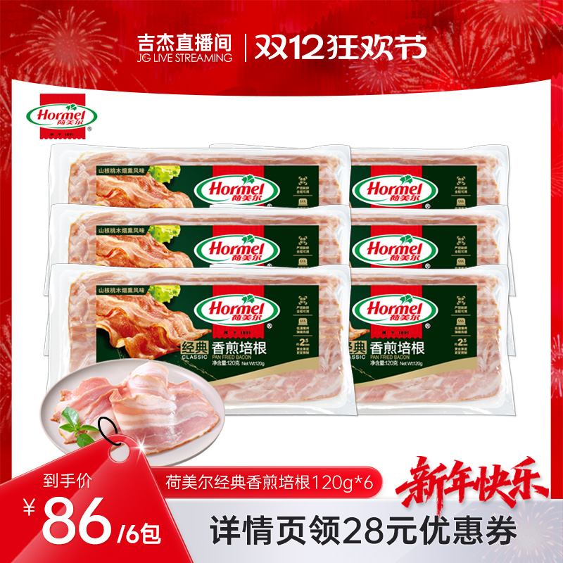 【吉杰直播间】荷美尔经典香煎培根120g*6