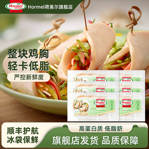 荷美尔轻享鸡胸切片Hormel