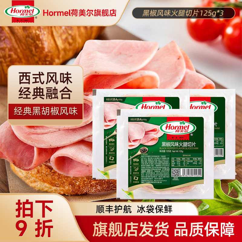 荷美尔黑椒风味火腿片125g*3猪肉片家用即食早餐手抓饼三明治食材
