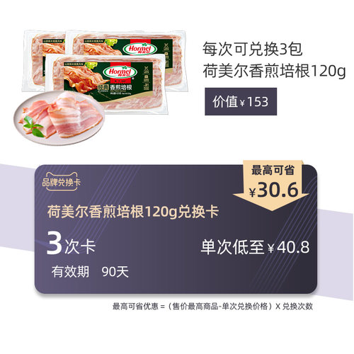 荷美尔兑换卡-香煎培根