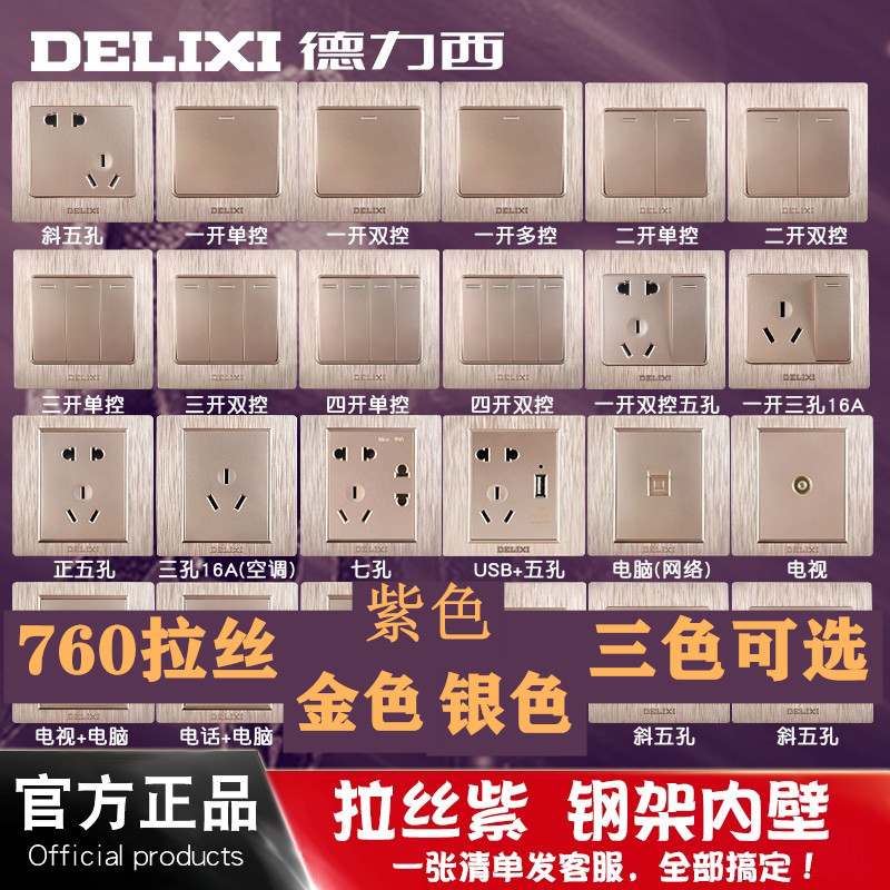 德力西开关插座家用760系列五孔拉丝紫金插座面板86型暗装开关双