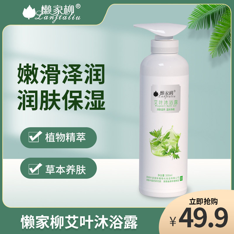 懒家柳嫩滑泽润润肤保湿艾叶沐浴露