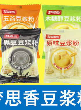 梦思香豆浆粉原味木糖醇五谷小米红枣玉米粉燕麦片黄黑豆冲调早餐