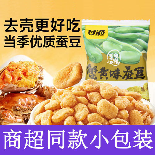 甘源蚕豆小包装蟹黄味兰花豆去壳胡豆瓣高山办公室休闲零食解馋饿