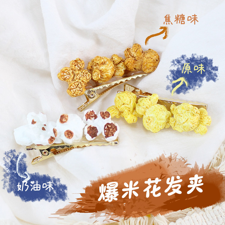 仿真爆米花发夹边夹手工制作食品发卡刘海夹日系可爱萝莉软妹零食