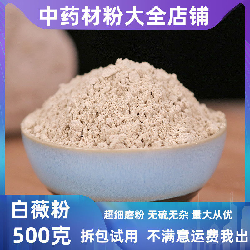 纯白薇粉中药材店铺超细野生白微龙胆白薇粉白尾白徽白伟中草药全