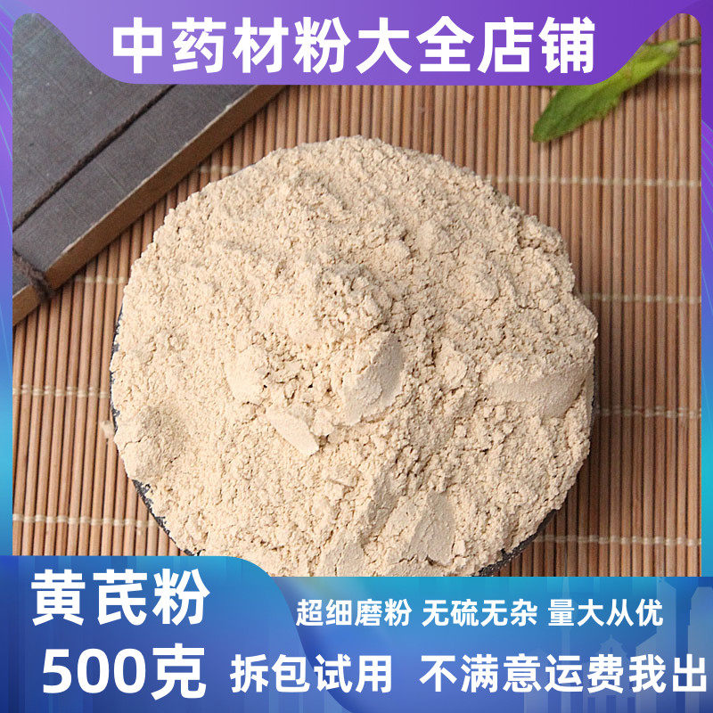 黄芪粉中药材正品超细粉纯黄茋粉泡水喝官方正品黄氏北芪500g包邮