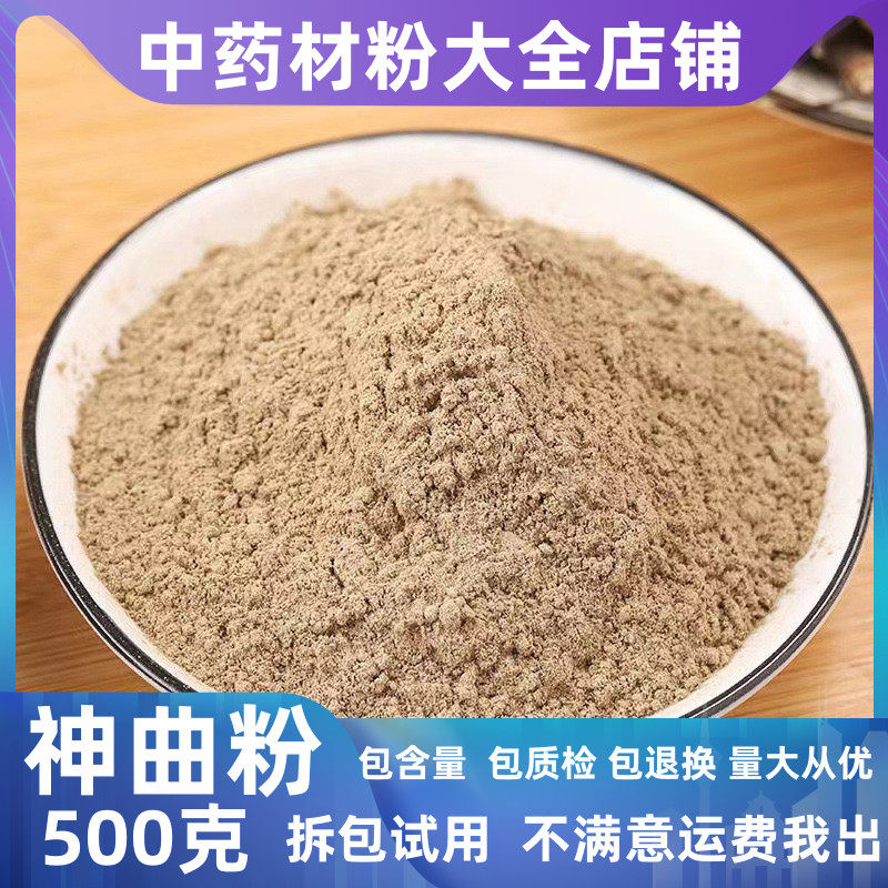 超细纯神曲粉儿童积食炒神曲麸焦神曲焦三仙粉另售焦山楂焦麦芽粉