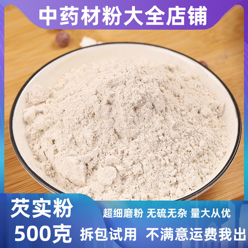 芡实粉干货500g特级中药材店铺纯欠实粉另有山药薏米赤小豆茯苓粉