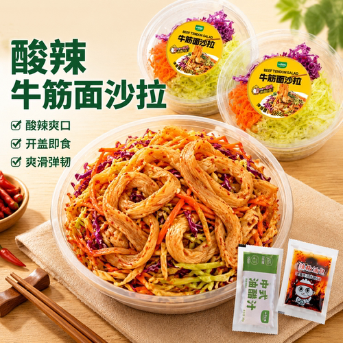 一号农场即食凉拌酸辣牛筋面沙拉