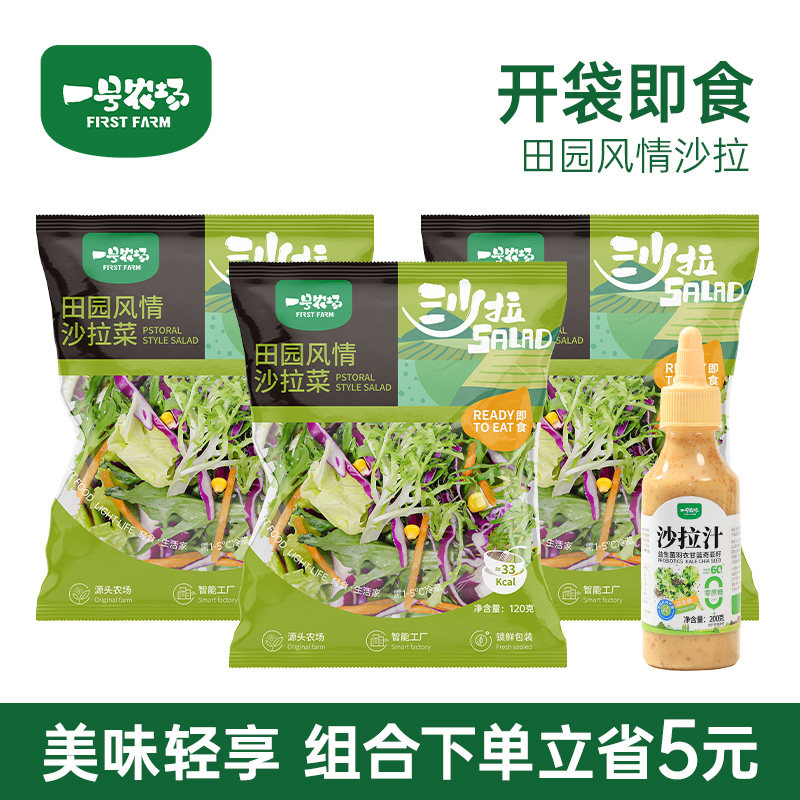 一号农场开袋即食新鲜混合蔬菜沙拉0蔗糖沙拉汁健身轻食代餐简餐