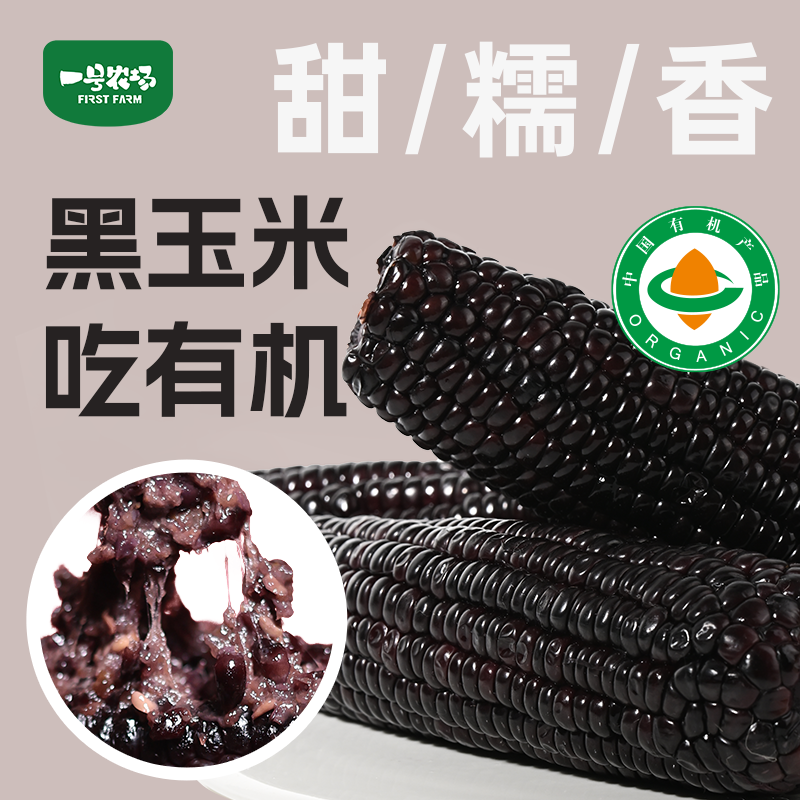 一号农场东北有机黑糯玉米真空装