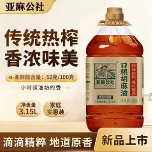亚麻公社胡麻油3.15L 内蒙食用油 物理压榨亚麻籽油官方旗舰店正品