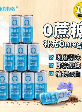 【补充亚麻酸】亚麻乳240ml*10罐经典原味植物蛋白饮料送礼整箱装