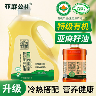 亚麻公社 特级有机亚麻籽油5斤冷榨内蒙健康食用油胡麻油官方正品