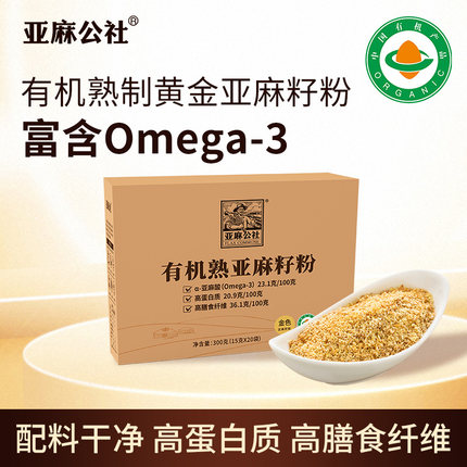 亚麻公社 有机熟制黄金亚麻籽粉官方旗舰店300g 纯天然有机亚麻籽